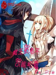 魔王勇者不可能相爱