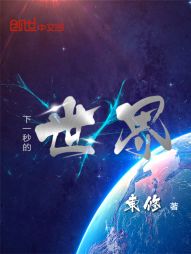 下一秒的世界