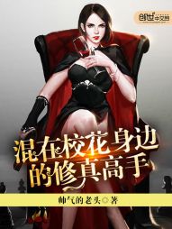 混在校花身边的修真高手