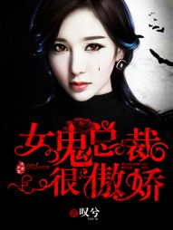 女鬼总裁很傲娇