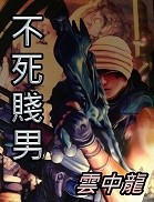 不死贱男