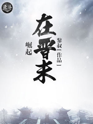 崛起在晋末