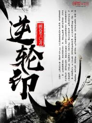 逆轮印