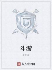 斗游