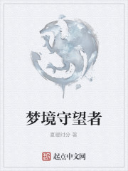 梦境守望者