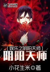 娱乐之阴阳天师