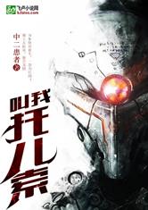 超神学院之托儿索