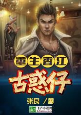 重生香江古惑仔