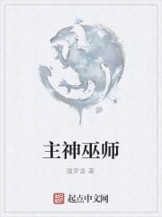 主神巫师