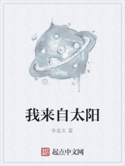 我来自太阳