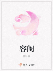容闺