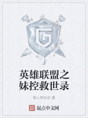 英雄联盟之妹控救世录
