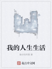 我的人生生活
