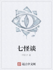 七怪谈