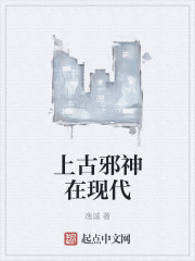 上古邪神在现代