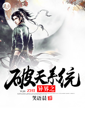 异界之破天系统