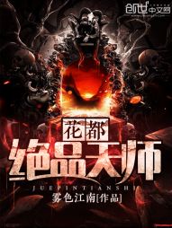 花都绝品天师