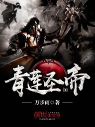 青莲圣帝