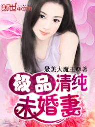 极品清纯未婚妻