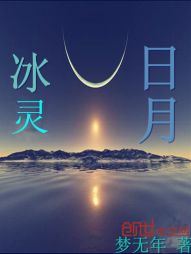 日月冰灵