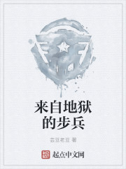 来自地狱的步兵