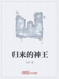 归来的神王