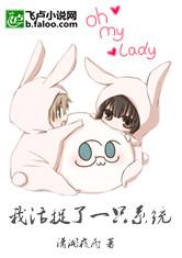 我活捉了一只系统