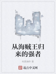 从海贼王归来的强者