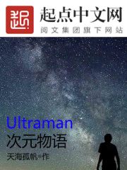 Ultraman：次元物语