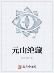 元山绝藏